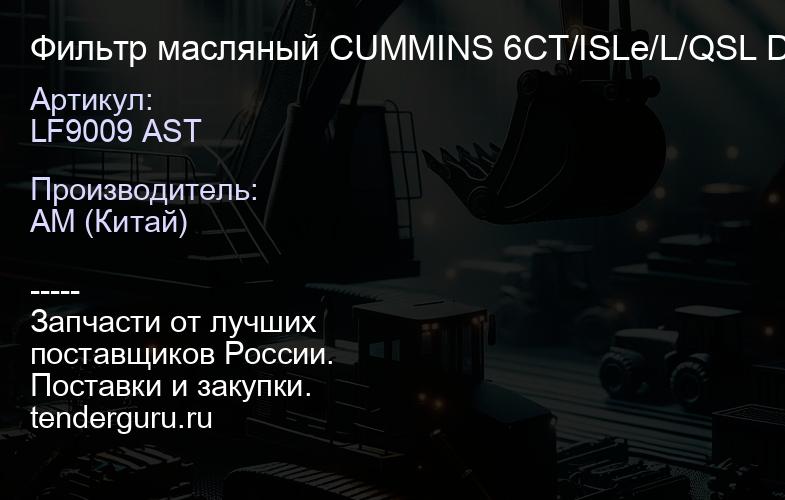 LF9009 AST Фильтр масляный CUMMINS 6CT/ISLe/L/QSL DF/Liugong/Kinglong (C3401544/LF3000/LF90 09) КАЧЕ | купить запчасти
